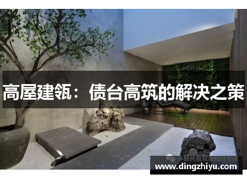 高屋建瓴：债台高筑的解决之策