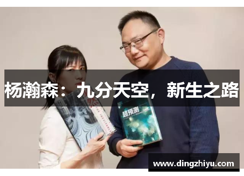 杨瀚森：九分天空，新生之路