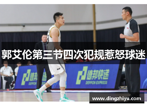 郭艾伦第三节四次犯规惹怒球迷